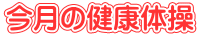 今月の健康体操 